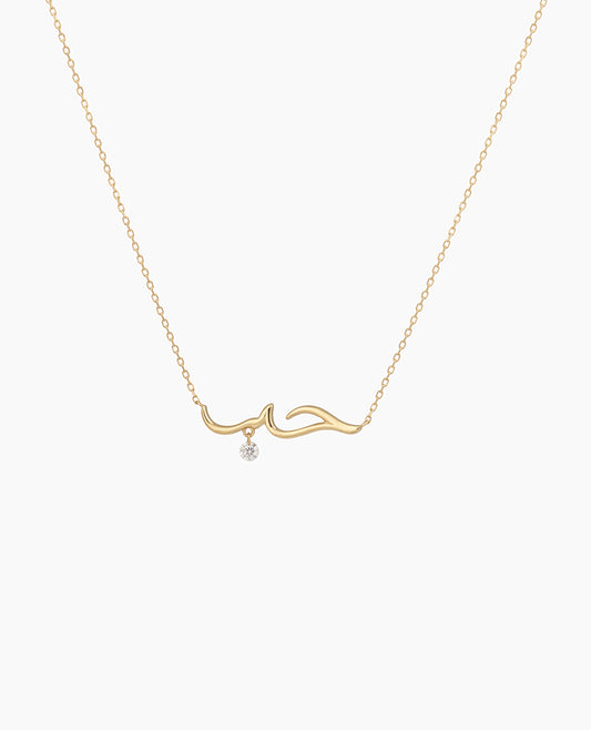 Collier Amour en Arabe