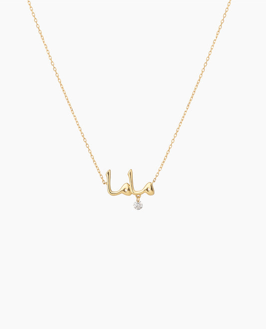 Collier Mama en Arabe